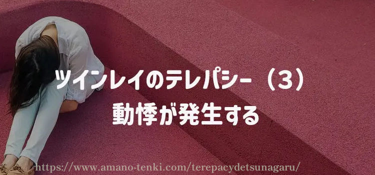 ツインレイのテレパシー（３）動悸が発生する