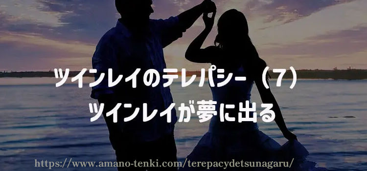 ツインレイのテレパシー（７）ツインレイが夢に出る