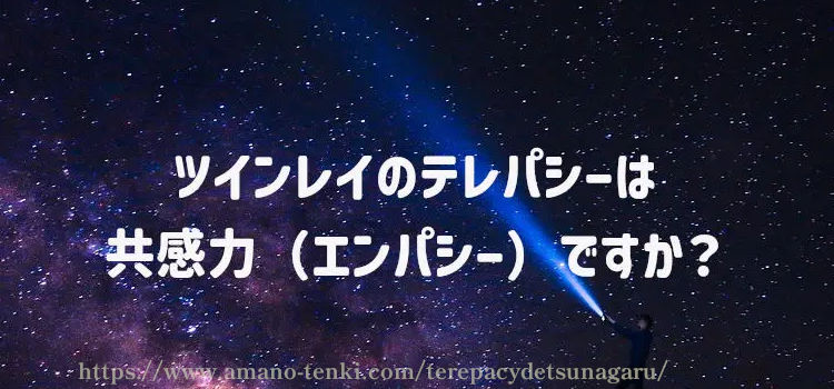 ツインレイのテレパシーは共感力（エンパシー）ですか？