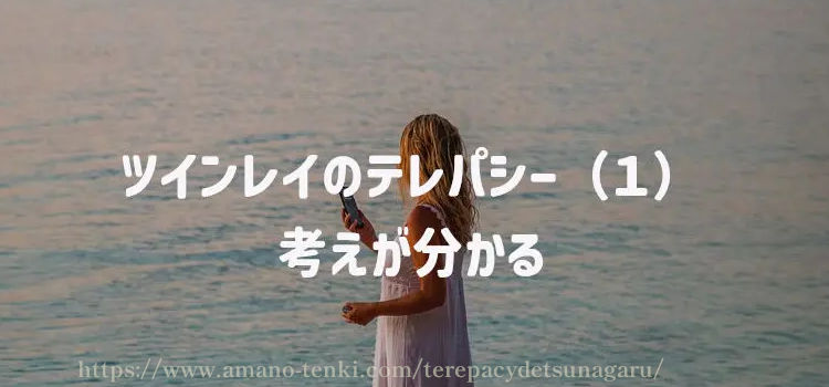 ツインレイのテレパシー（１）考えが分かる
