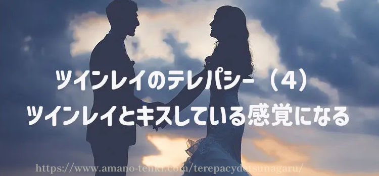 ツインレイのテレパシー（４）ツインレイとキスしている感覚になる（したくなる）