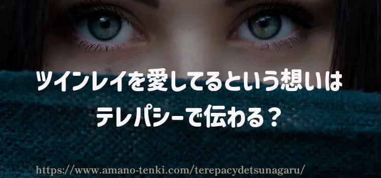 ツインレイを愛してるという想いはテレパシーで伝わる？