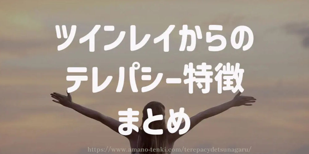 ツインレイからのテレパシー特徴１０選　まとめ