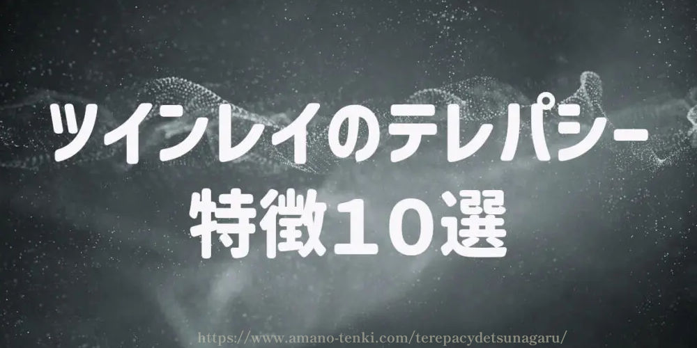 ツインレイのテレパシーの特徴１０選