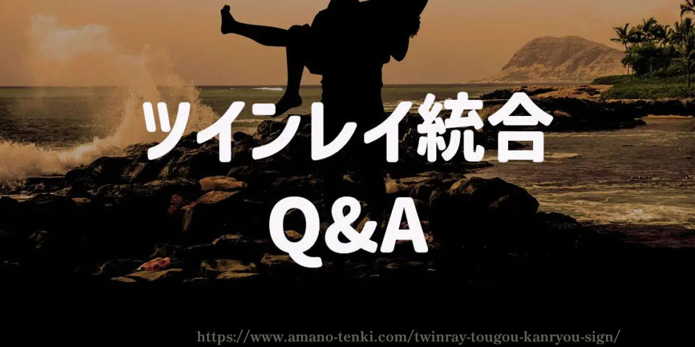 ツインレイ統合　Q&A