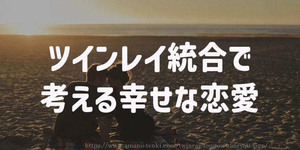 ツインレイ統合で考える幸せな恋愛