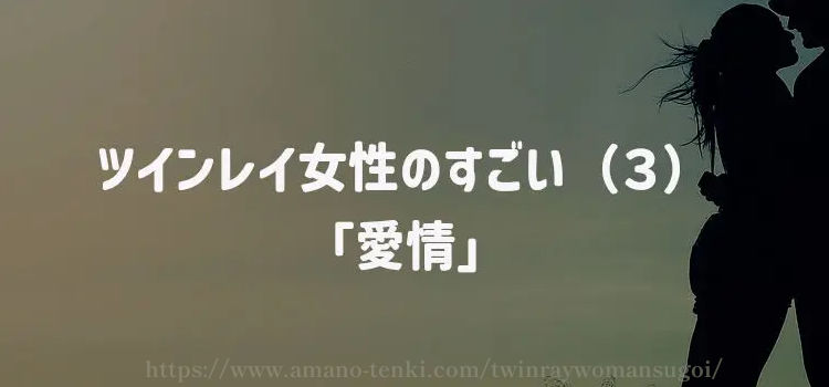 ツインレイ女性のすごい（３）「愛情」