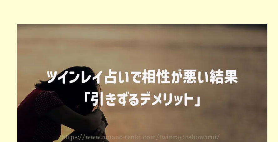 ツインレイ占いで相性が悪い結果「引きずるデメリット」