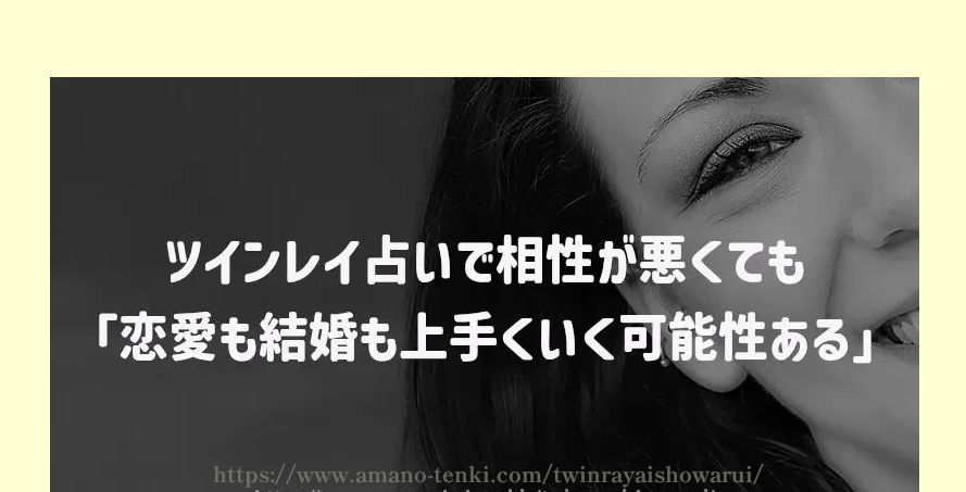 ツインレイ占いで相性が悪くても「恋愛も結婚も上手くいく可能性ある」