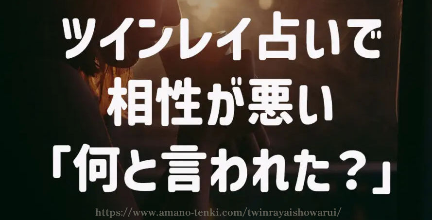 ツインレイ占いで相性が悪い「何と言われた？」
