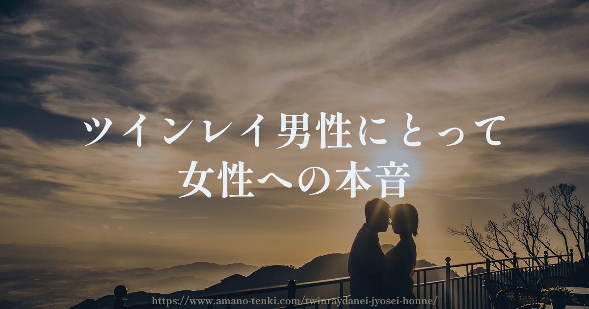 ツインレイ男性にとっての女性への本音3選【思いと気持ち】