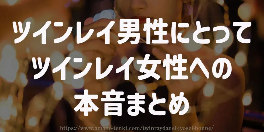 ツインレイ男性にとってツインレイ女性への本音　まとめ