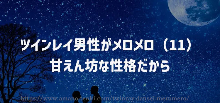 ツインレイ男性がメロメロ（１１）甘えん坊な性格だから