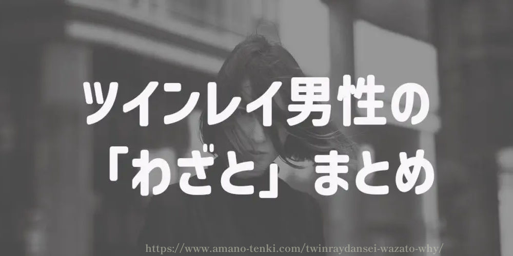 ツインレイ男性の「わざと」まとめ