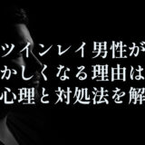 ツインレイ男性がおかしくなる理由は？彼の心理と対処法を解説！