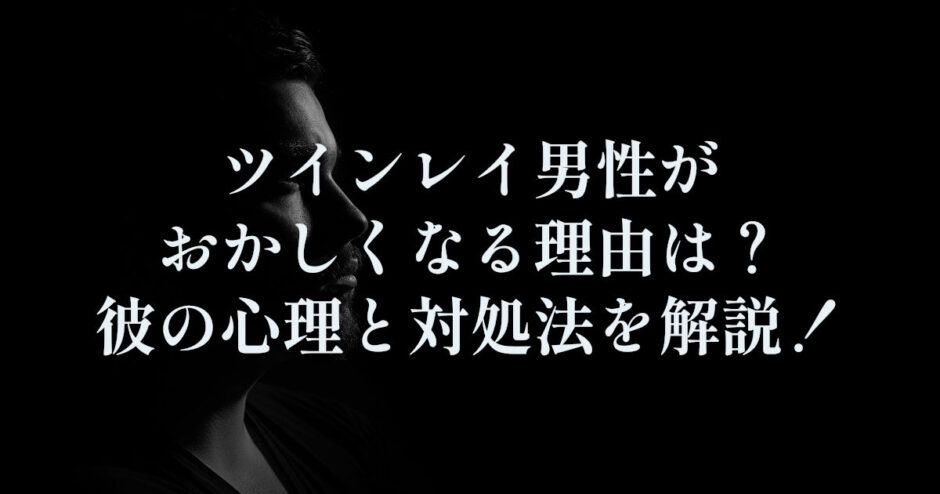 ツインレイ男性がおかしくなる理由は？彼の心理と対処法を解説！