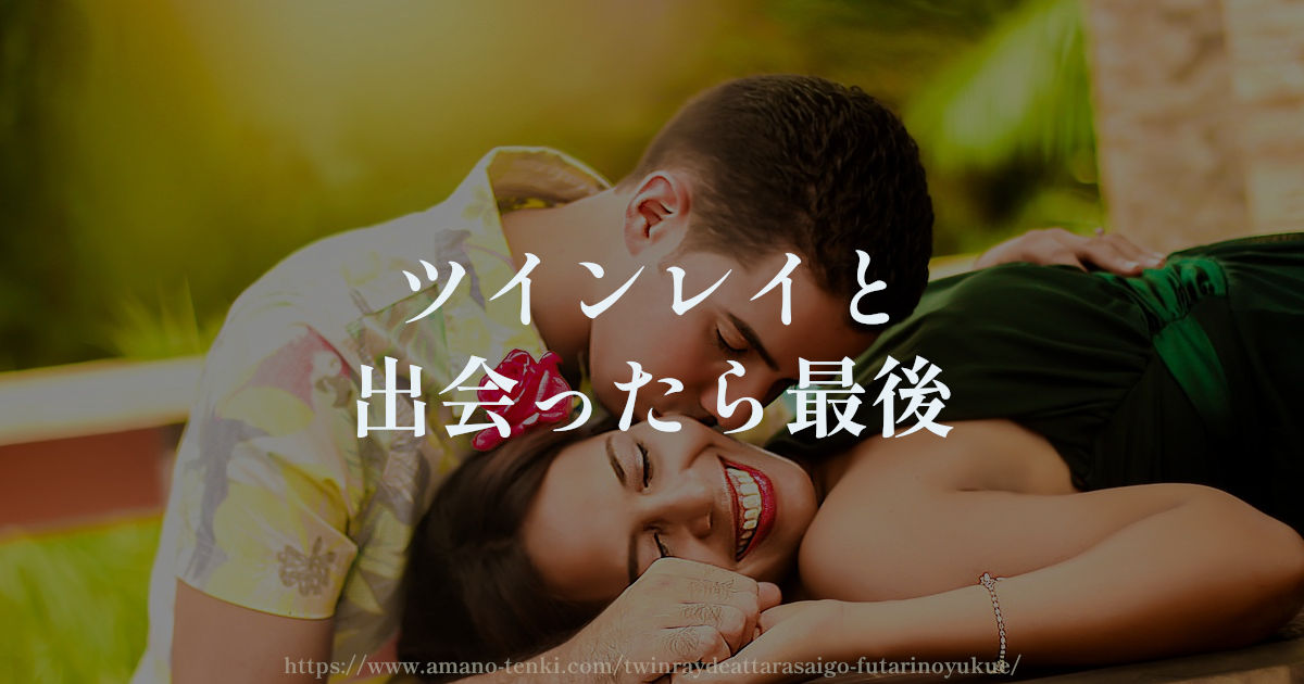 ツインレイと出会ったら最後!出会った後の変化と人生の恋