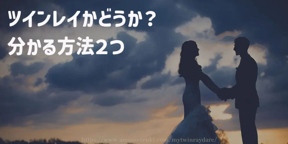 ツインレイかどうか?分かる方法2つ