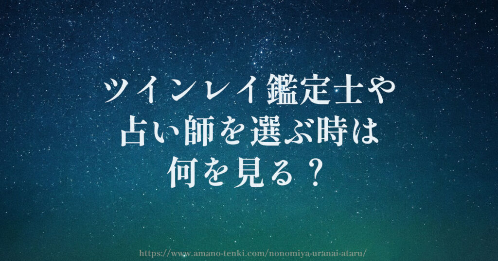 ツインレイ鑑定士や占い師を選ぶ時は何を見る?