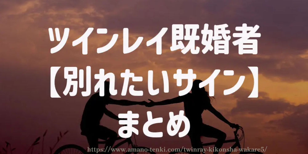 ツインレイ既婚者【別れたいサイン】まとめ