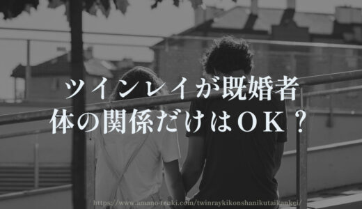 ツインレイが既婚者【体の関係だけはＯＫ？】不倫の結末