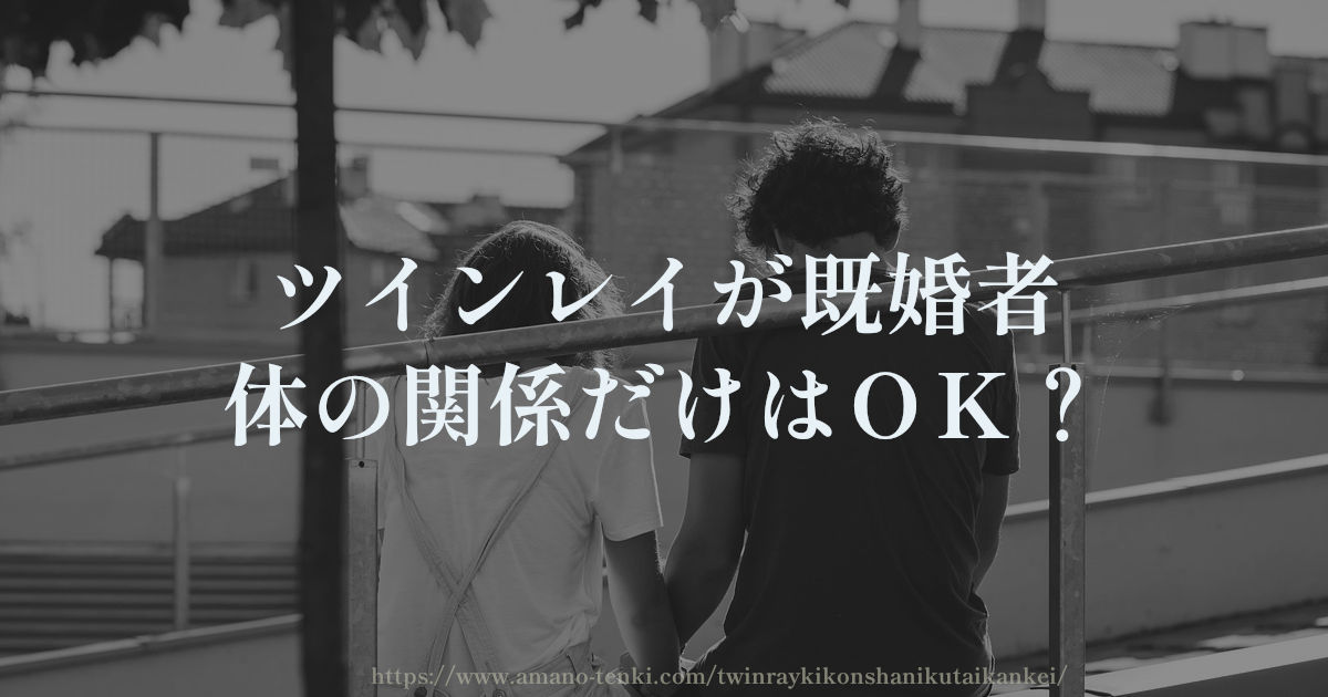 ツインレイが既婚者【体の関係だけはOK?】不倫の結末