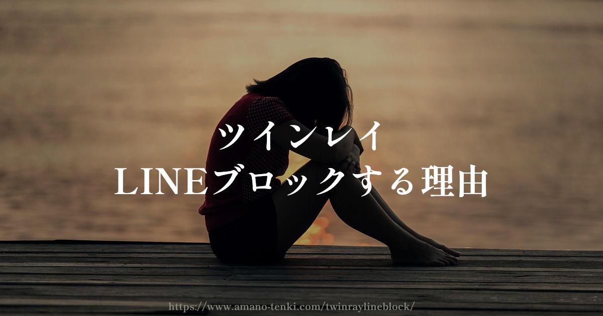 ツインレイ【LINEブロックする理由と解除法３選】
