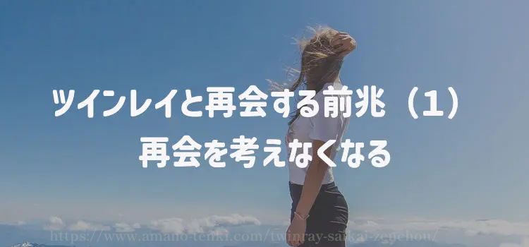 ツインレイと再会する前兆（１）再会を考えなくなる