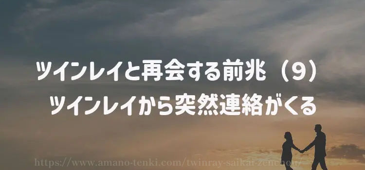 ツインレイと再会する前兆（９）ツインレイから突然連絡がくる