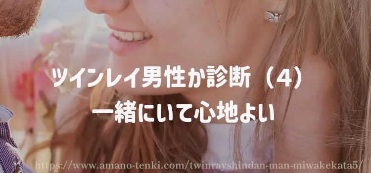 ツインレイ男性か診断（４）一緒にいて心地よい