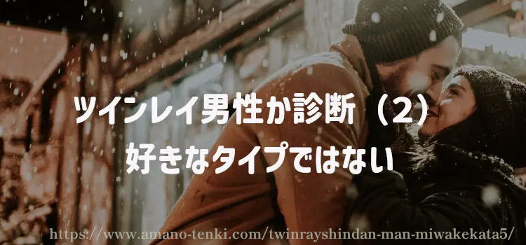 ツインレイ男性か診断（２）好きなタイプではない