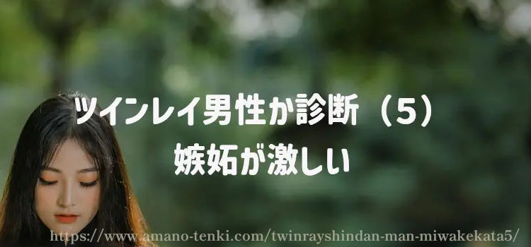 ツインレイ男性か診断（５）嫉妬が激しい