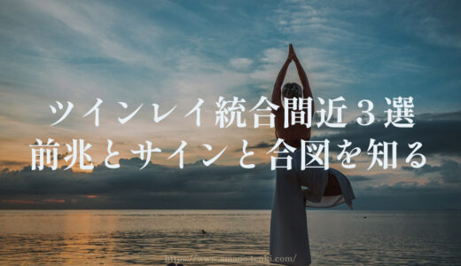 ツインレイ統合間近３選「前兆とサインと合図を知る」
