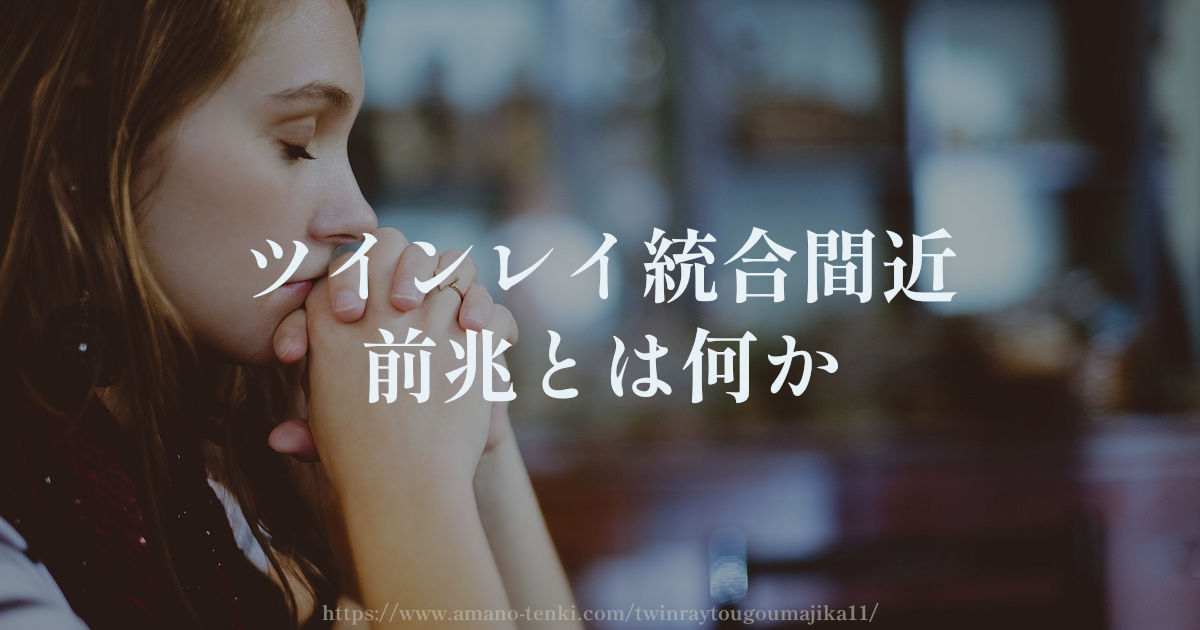 ツインレイ統合間近の前兆11選【統合前は体調もしんどい症状】