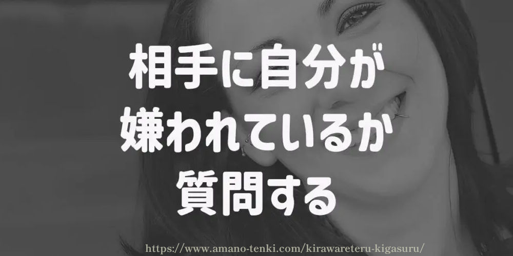 相手に自分が嫌われているか質問する