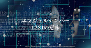 エンジェルナンバー【1221】ツインレイとの前兆と統合と出会い