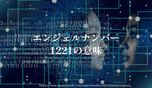 エンジェルナンバー【1221】ツインレイとの前兆と統合と出会い