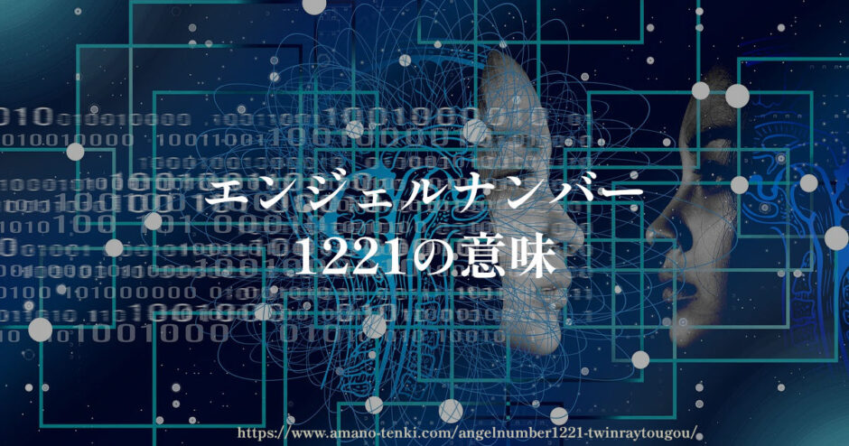 エンジェルナンバー【1221】ツインレイとの前兆と統合と出会い