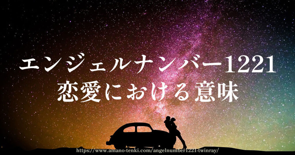 エンジェルナンバー1221の恋愛における意味