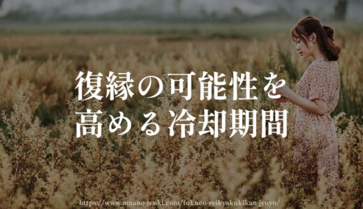 復縁の可能性を高めるためには？冷却期間の重要性と効果