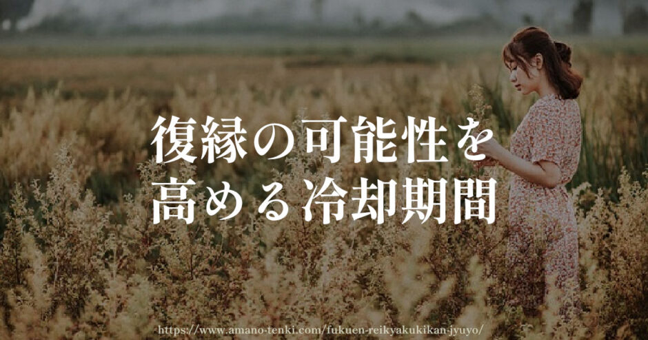 復縁の可能性を高めるためには？冷却期間の重要性と効果