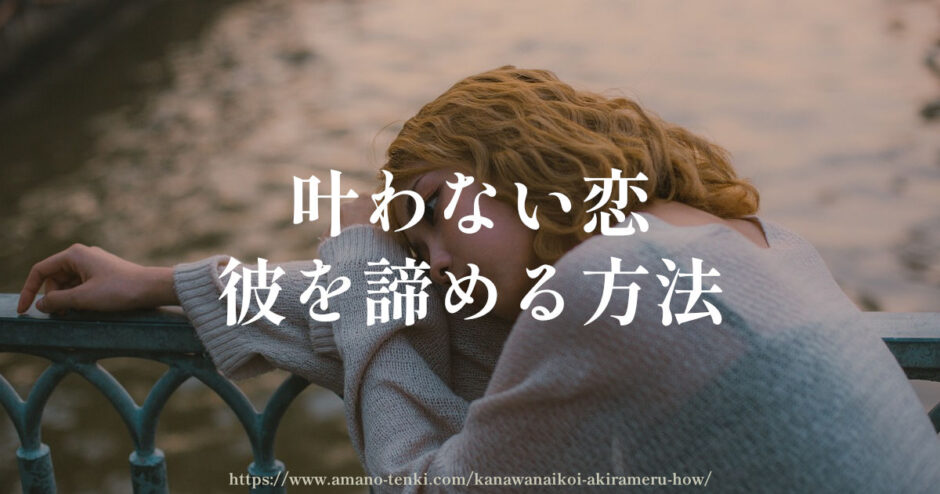 叶わない恋【彼を諦める方法１４選】どうしたらいい？