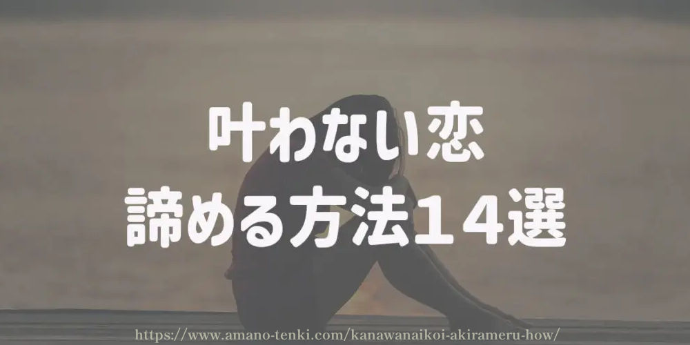 叶わない恋　諦める方法１４選