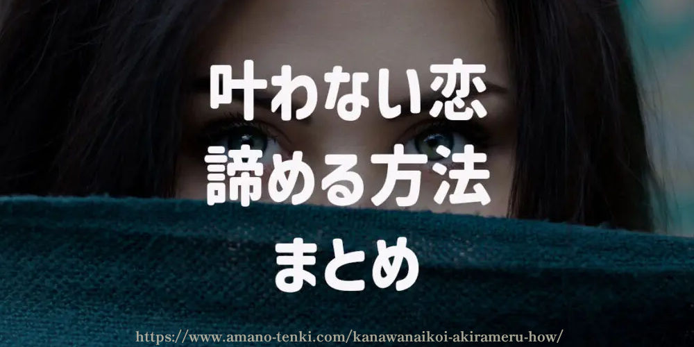 叶わない恋 諦める方法　まとめ