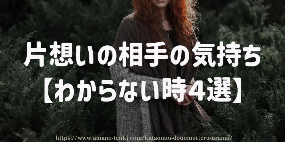 片想いの相手の気持ち【わからない時４選】