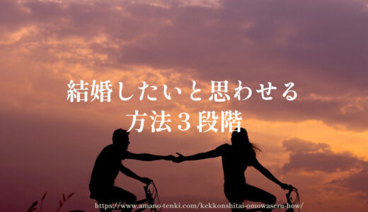 結婚したいと思わせる【方法３段階】女性も男性も彼女も彼氏も