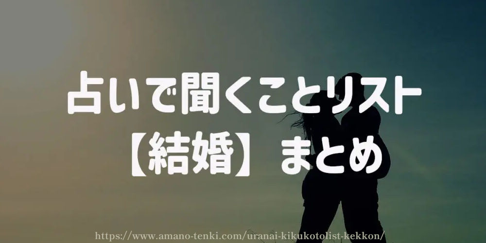 占いで聞くことリスト【結婚】まとめ