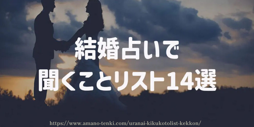 結婚占いで聞くことリスト14選