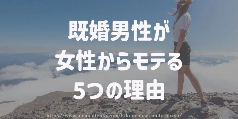 既婚男性が女性からモテる5つの理由