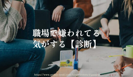 職場で嫌われてる気がする【診断】勘違いか思い込み？